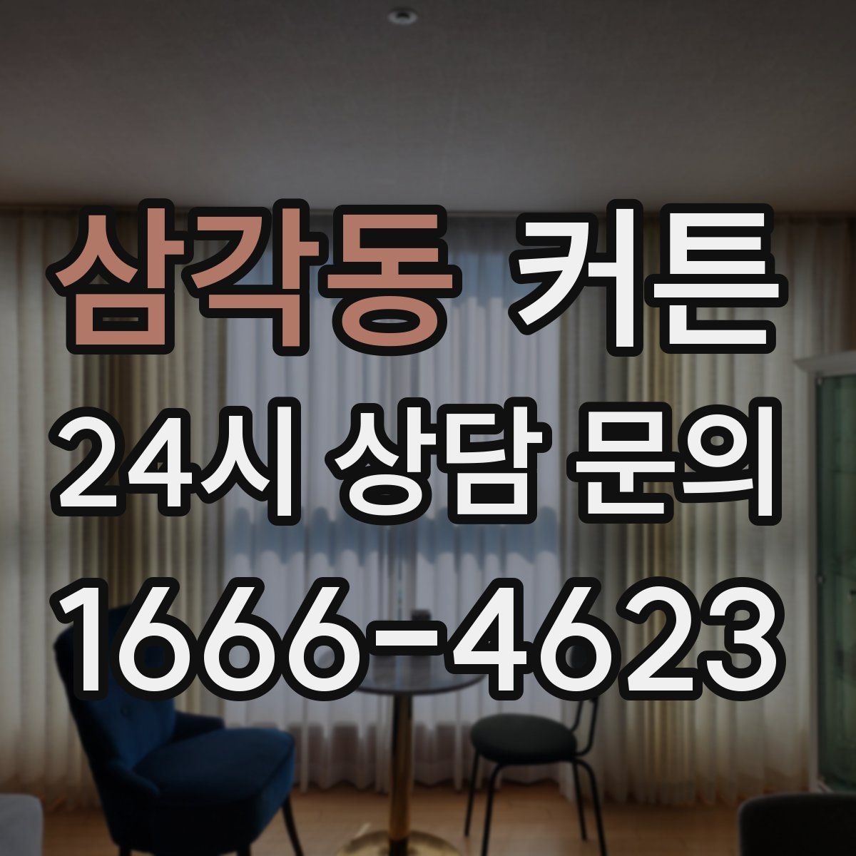 삼각동 커튼