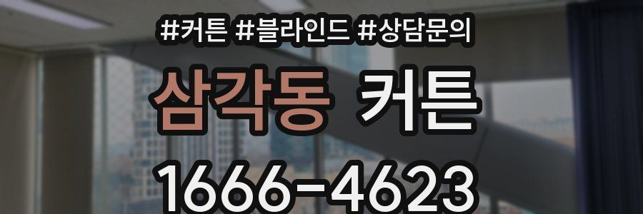 삼각동 커튼