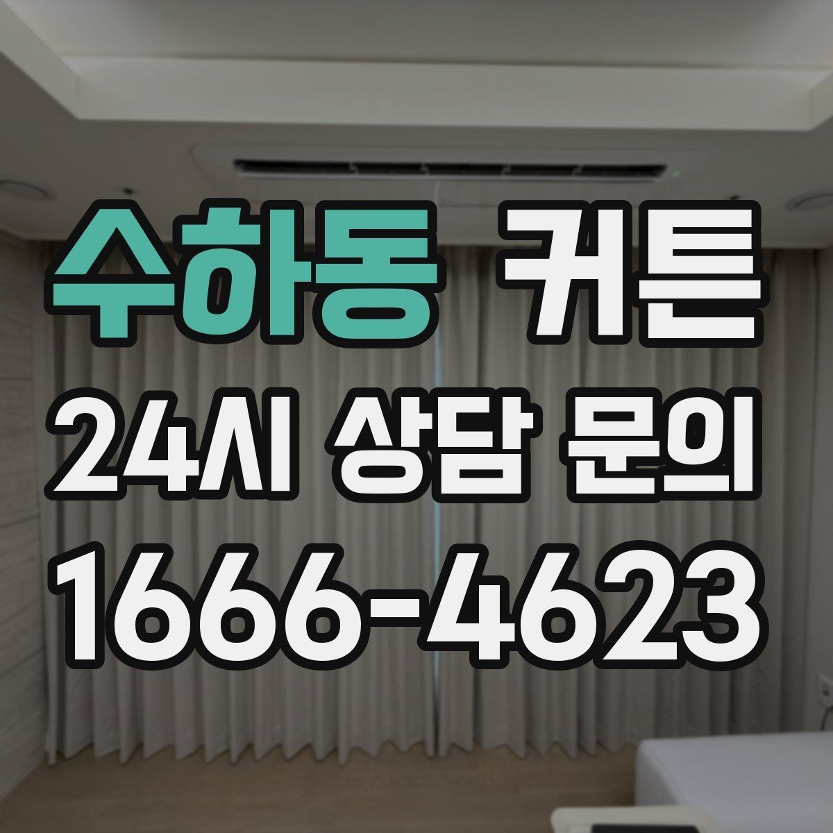 수하동 커튼 실사용 후 만족도를 좌우하는 디테일들