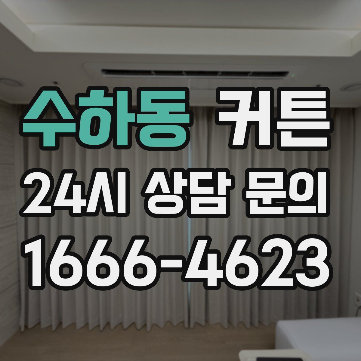 수하동 커튼