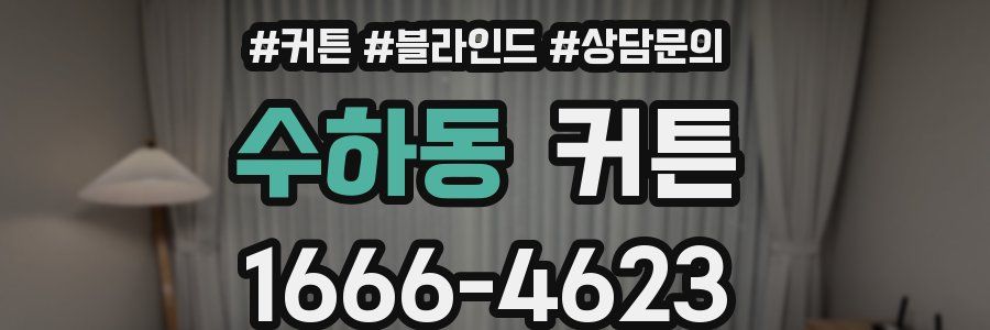 수하동 커튼