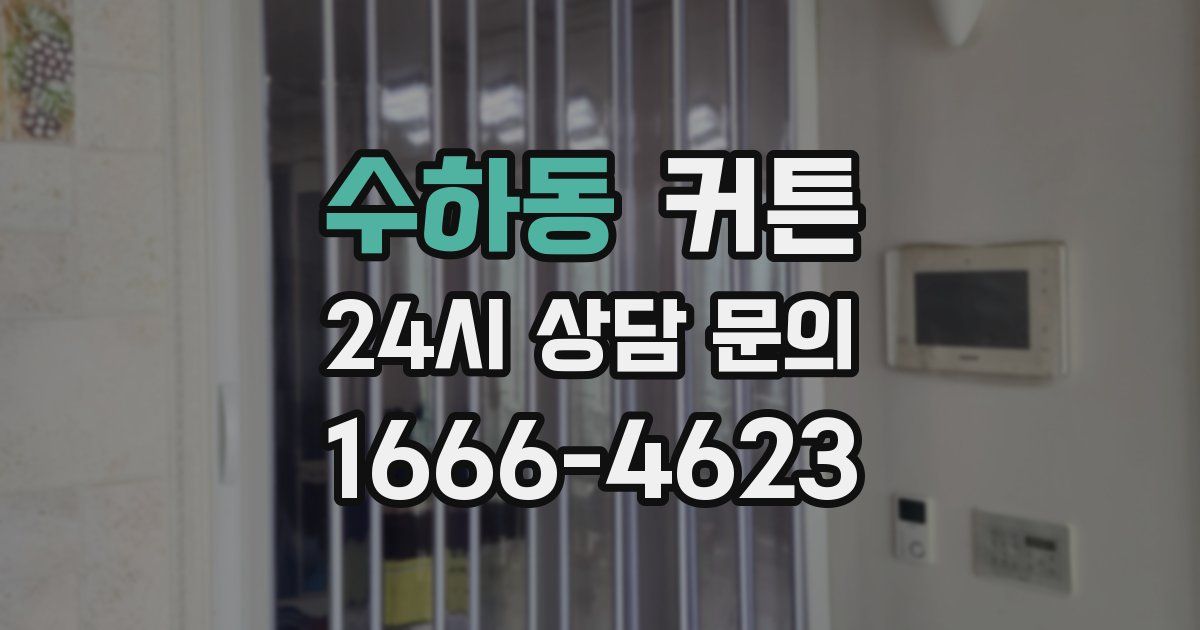 수하동 커튼