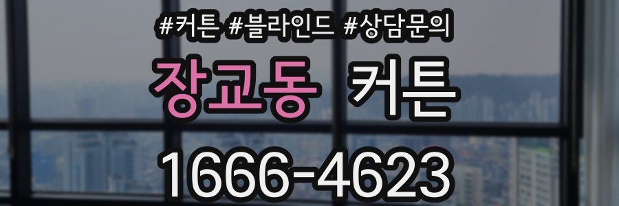 장교동 커튼