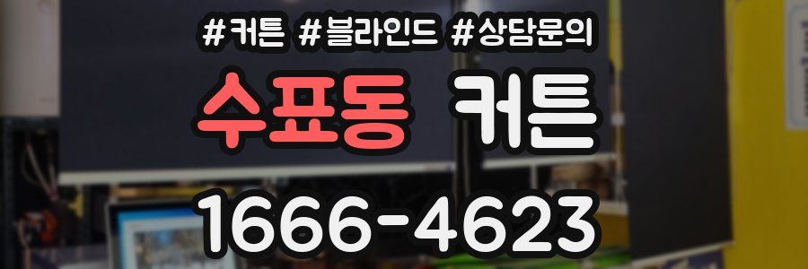 수표동 커튼