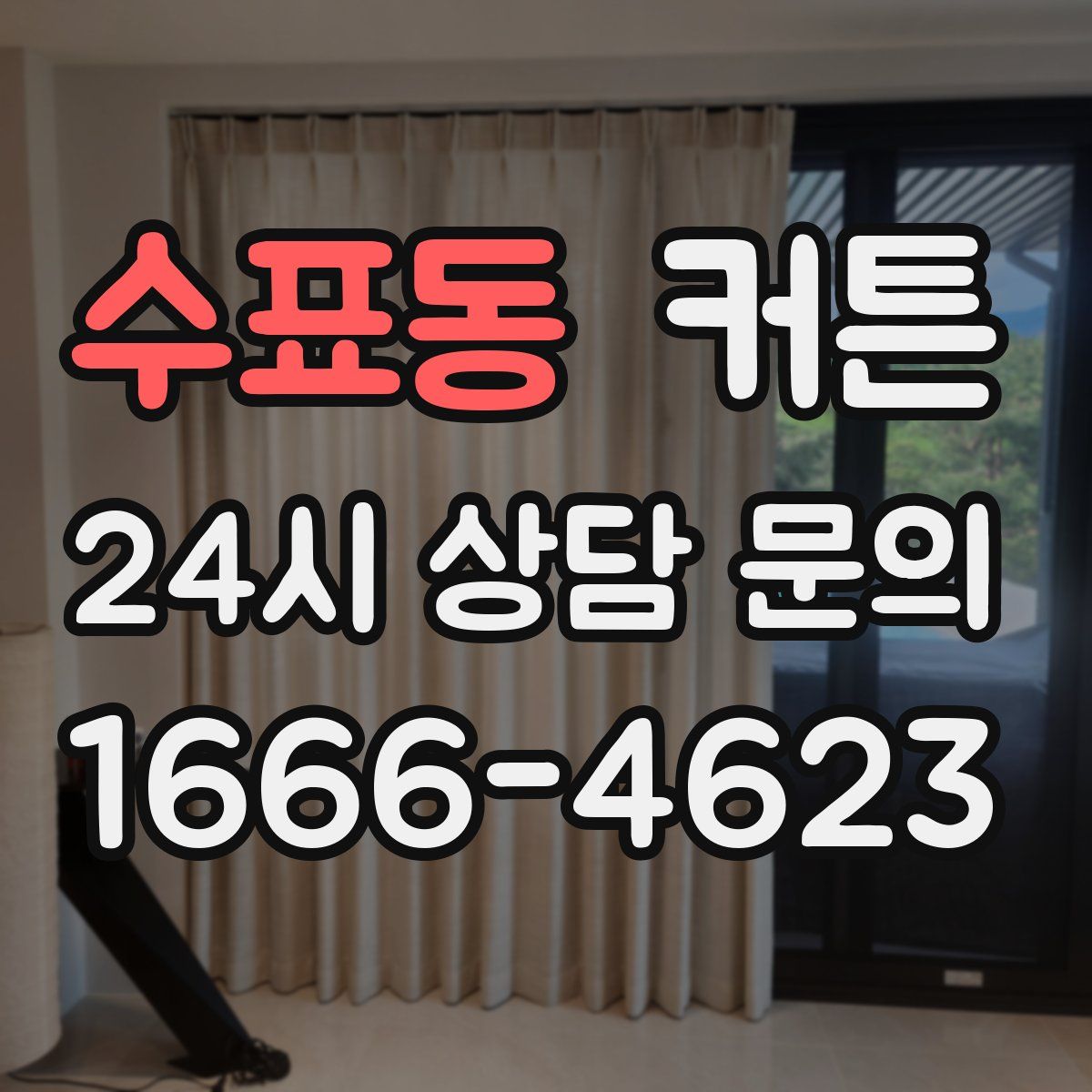 수표동 커튼