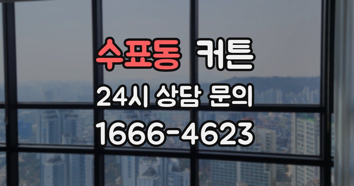 수표동 커튼