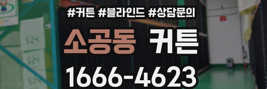 소공동 커튼