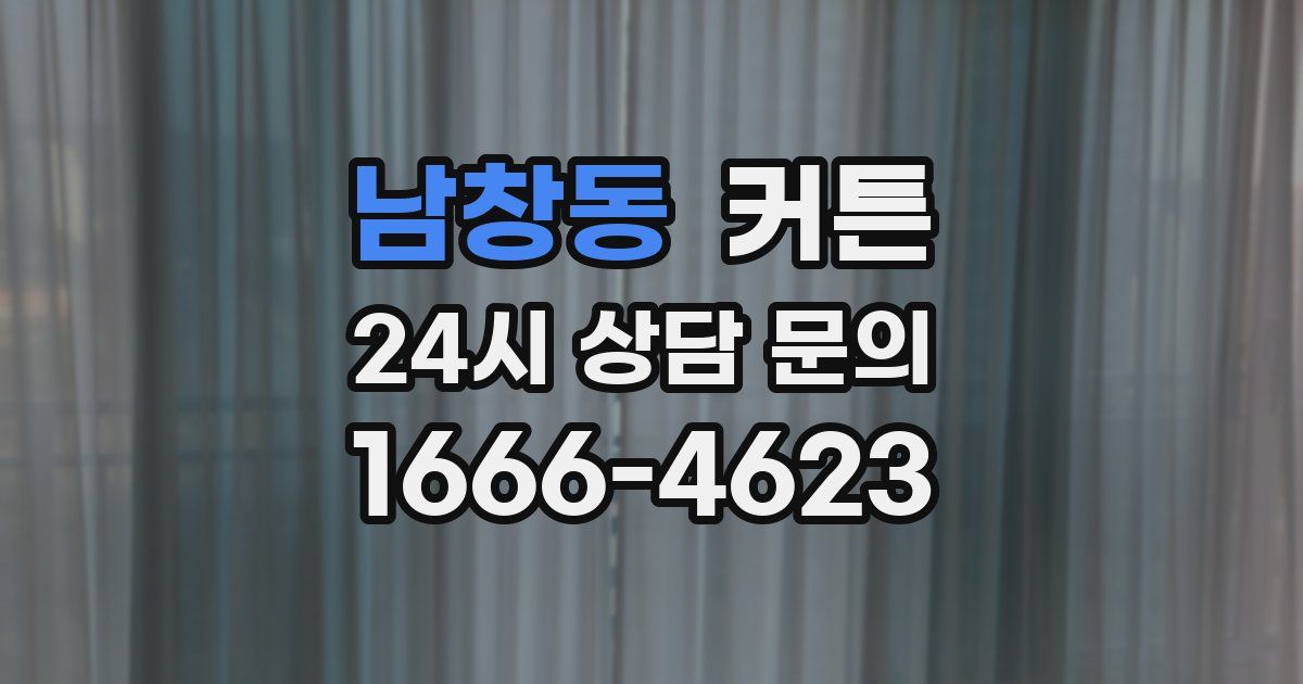 남창동 커튼