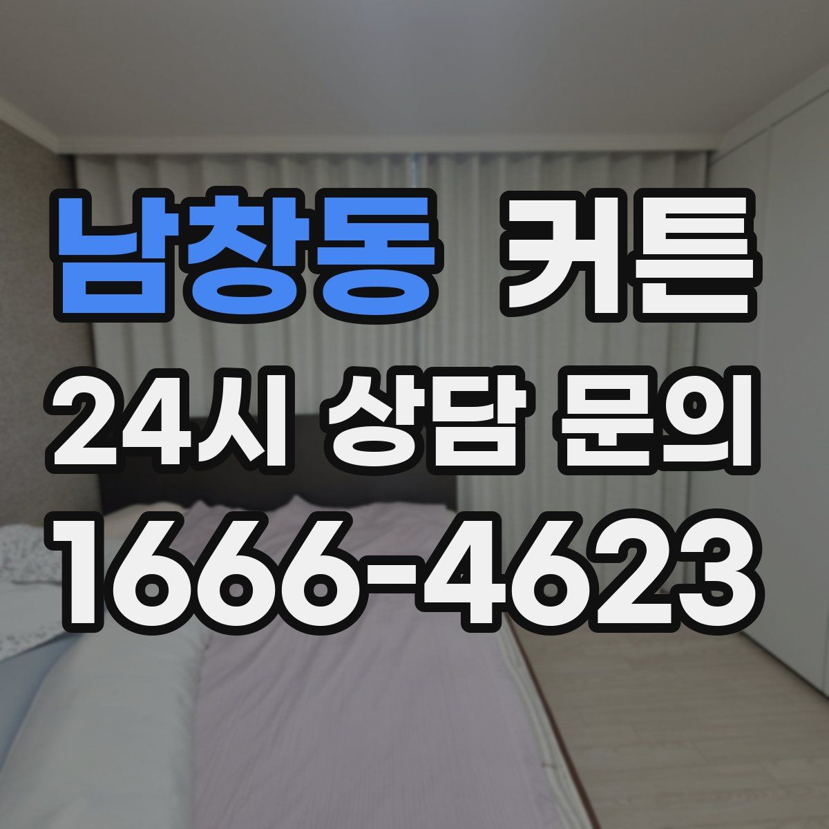 남창동 커튼