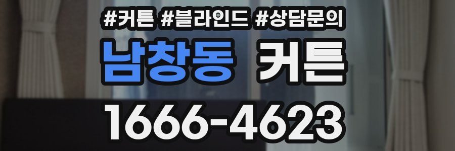 남창동 커튼