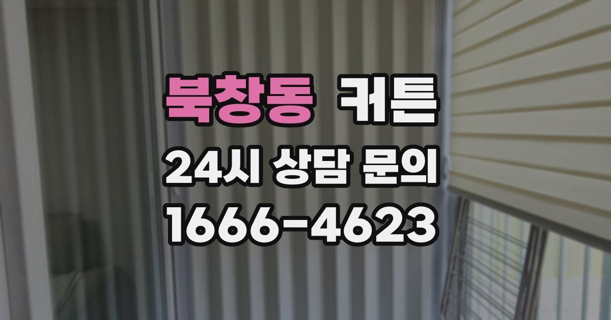 북창동 커튼