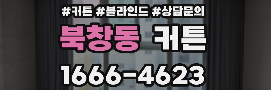 북창동 커튼