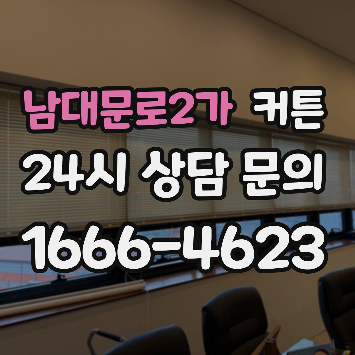 남대문로2가 커튼
