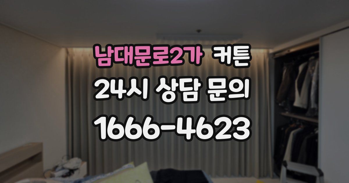 남대문로2가 커튼