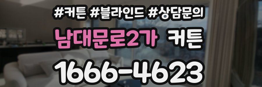 남대문로2가 커튼