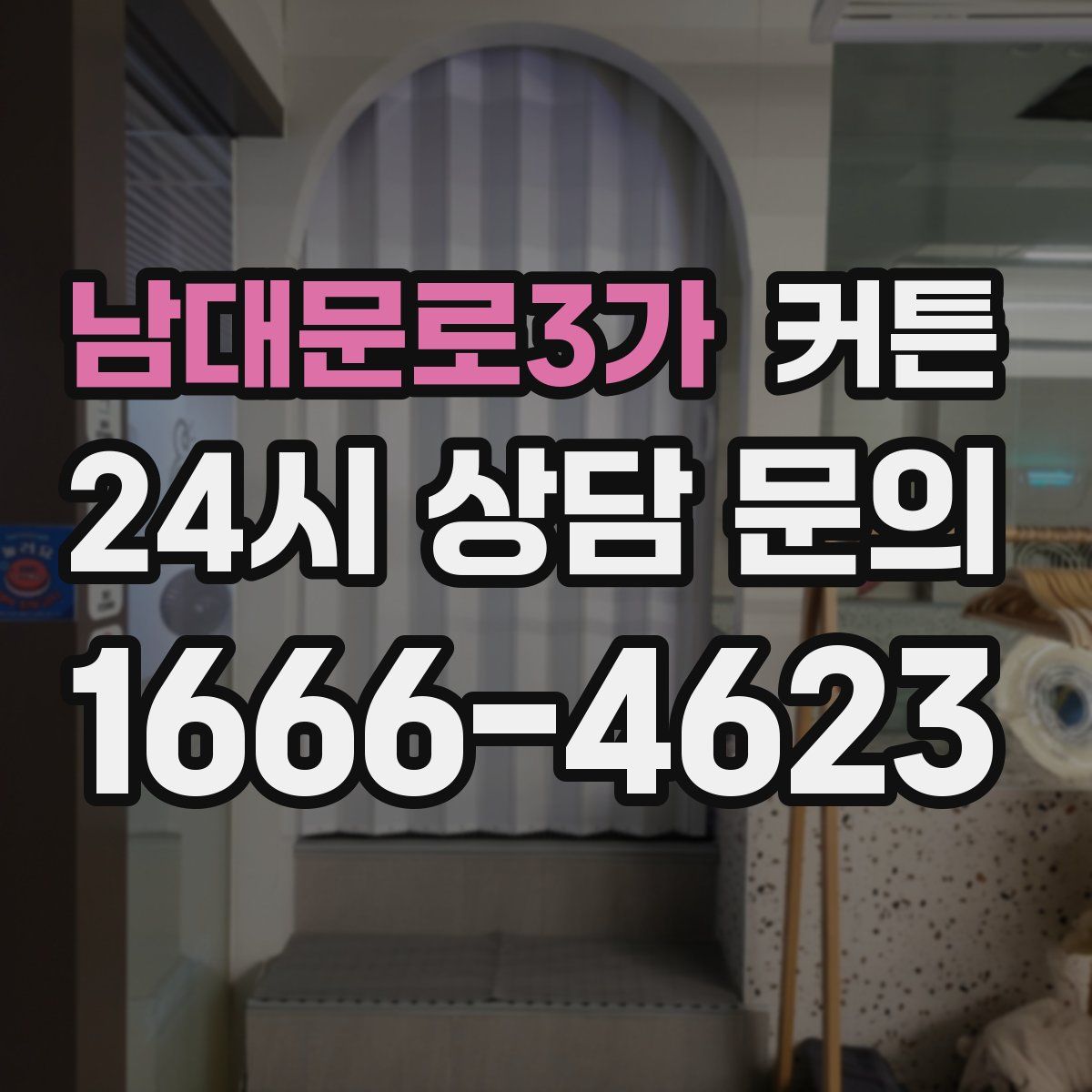 남대문로3가 커튼