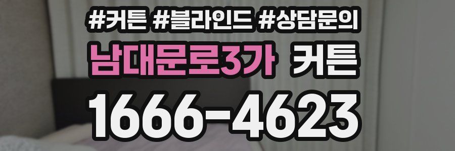 남대문로3가 커튼