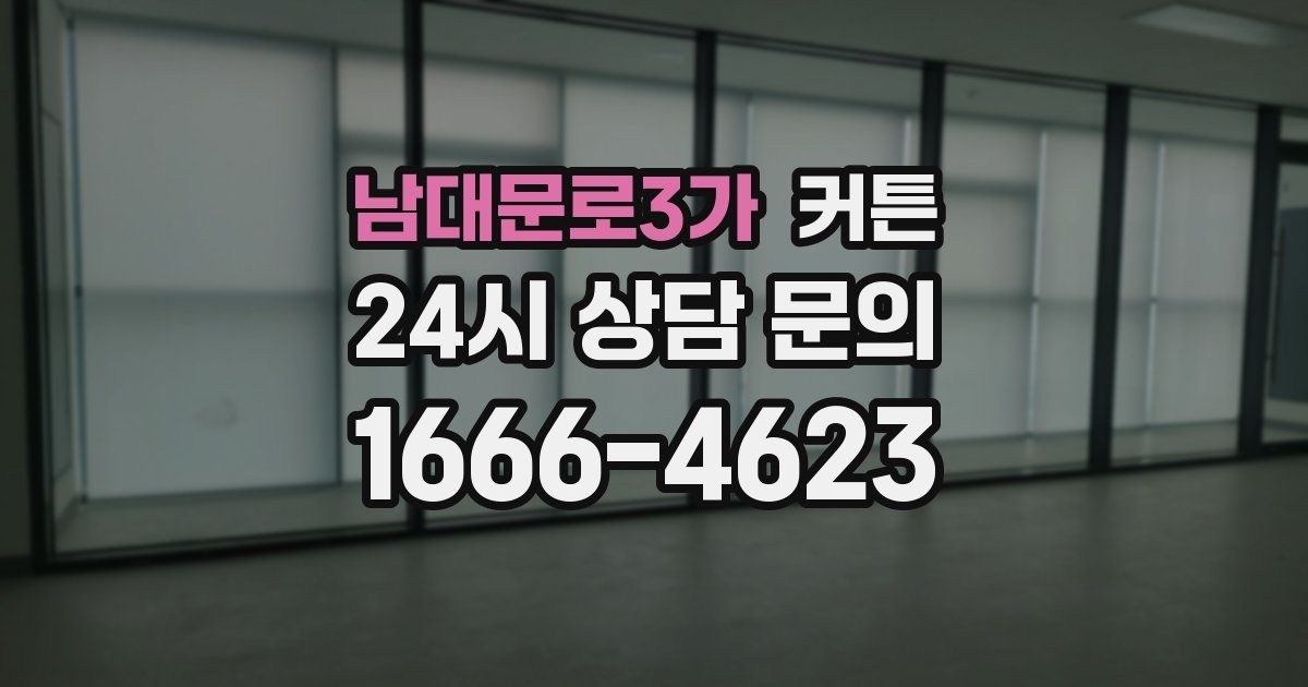 남대문로3가 커튼