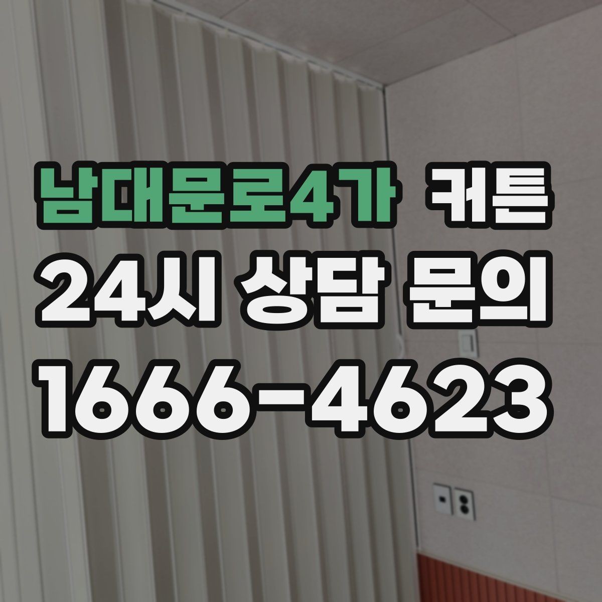 남대문로4가 커튼 생활 패턴에 맞춰 골라야 하는 이유