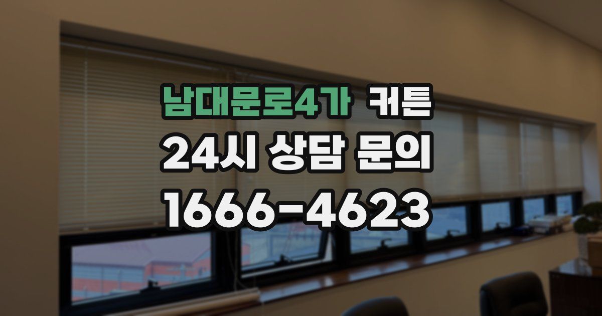 남대문로4가 커튼