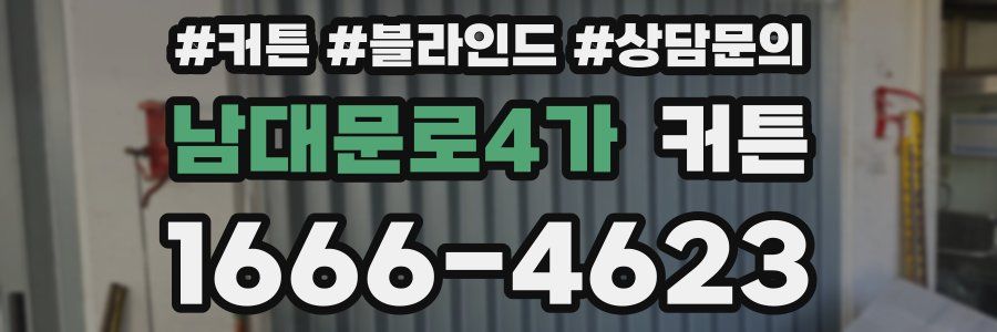 남대문로4가 커튼