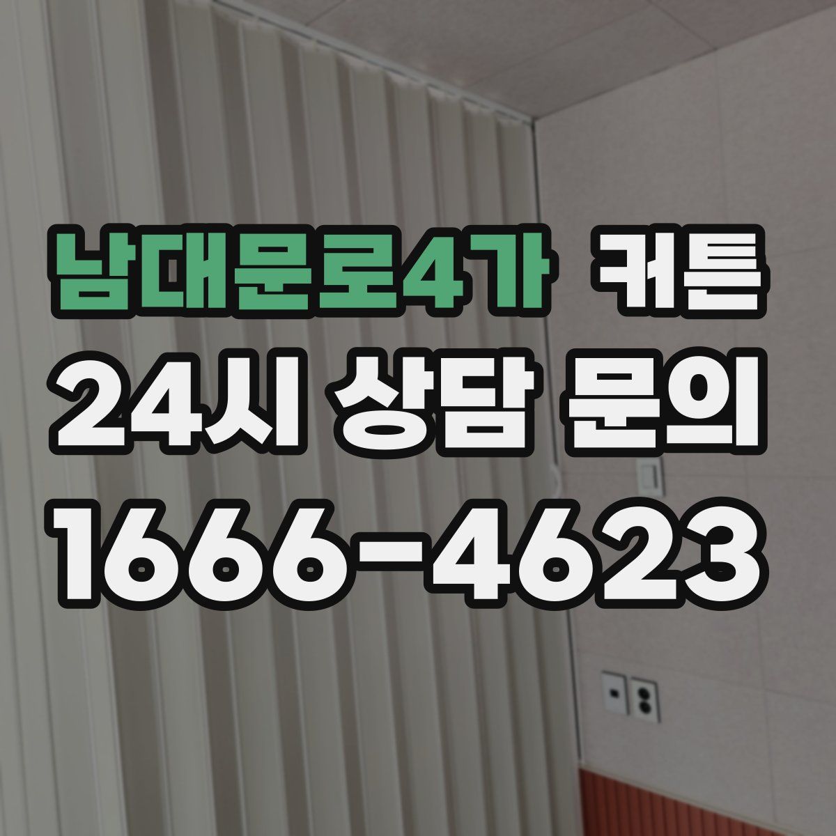남대문로4가 커튼