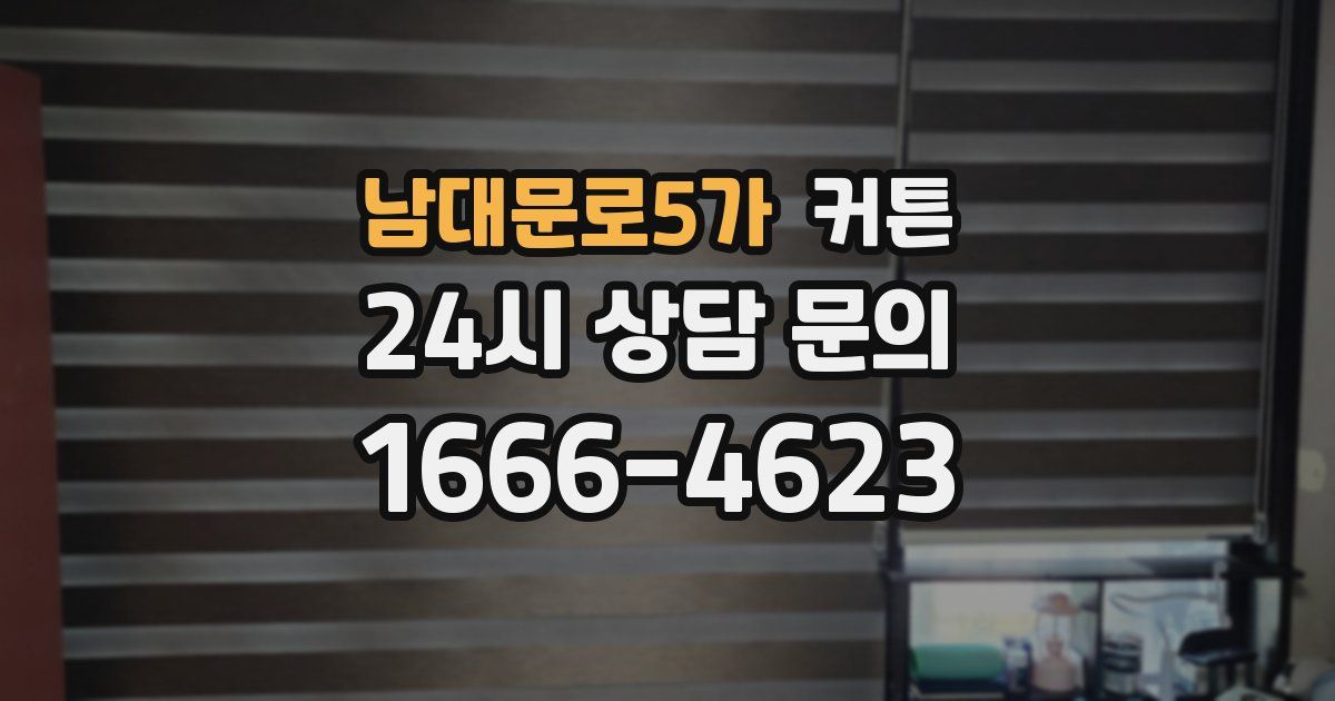 남대문로5가 커튼