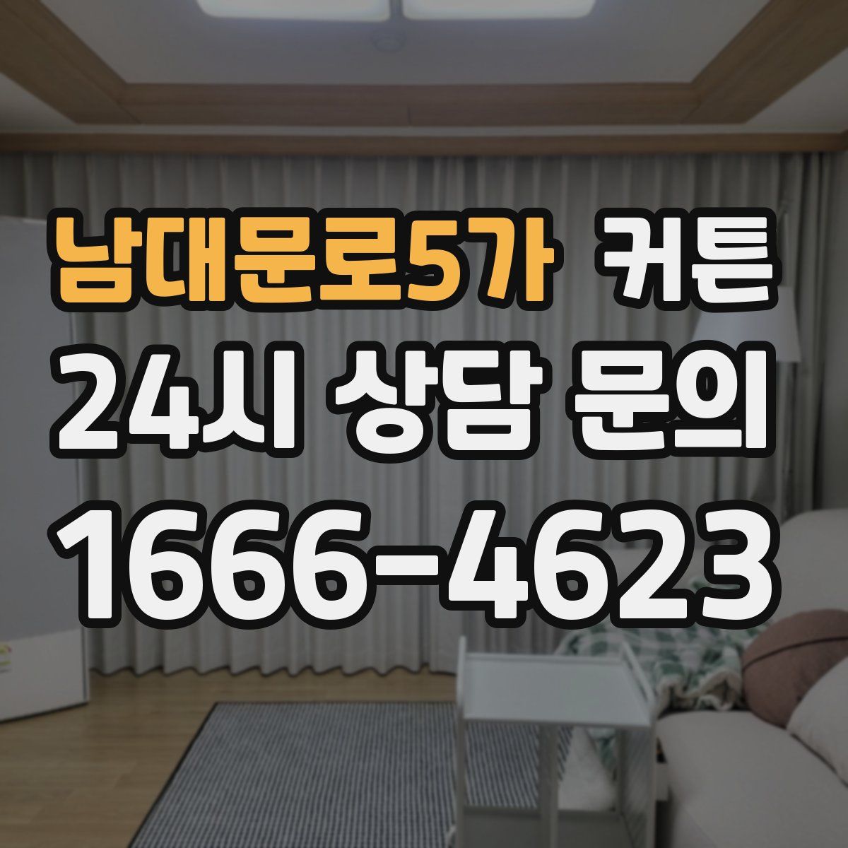 남대문로5가 커튼