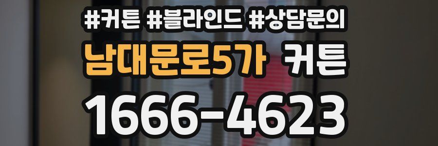 남대문로5가 커튼