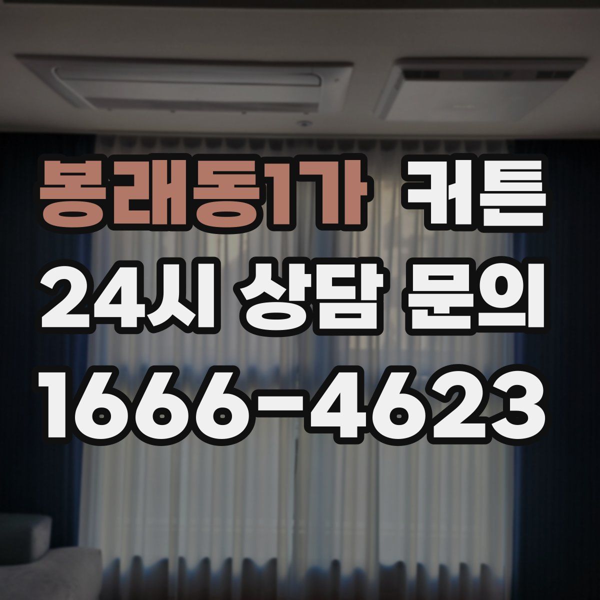 봉래동1가 커튼