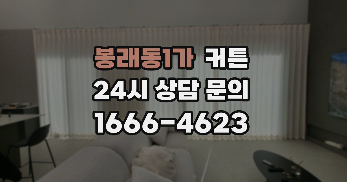 봉래동1가 커튼