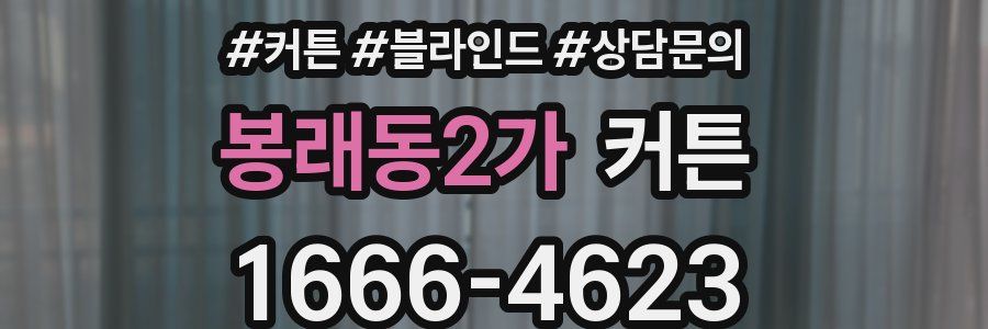 봉래동2가 커튼