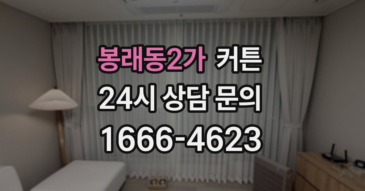 봉래동2가 커튼