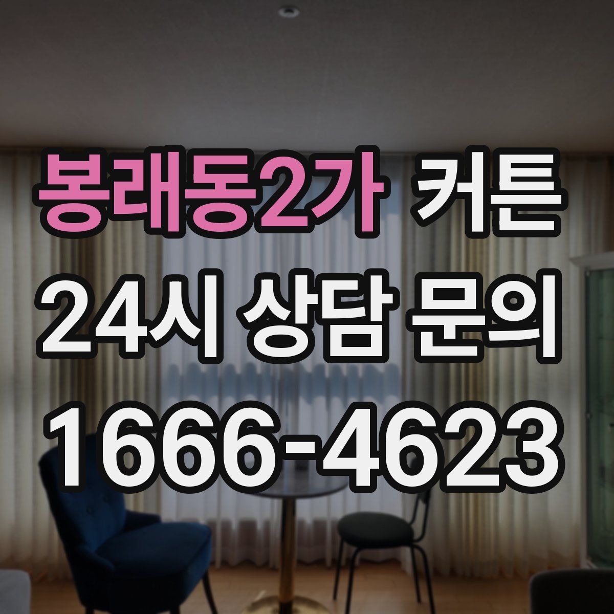 봉래동2가 커튼