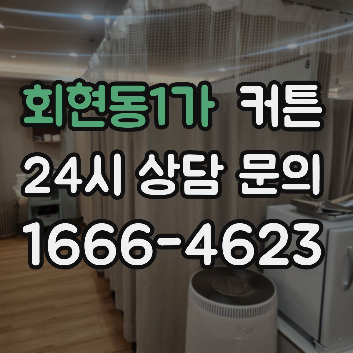 회현동1가 커튼
