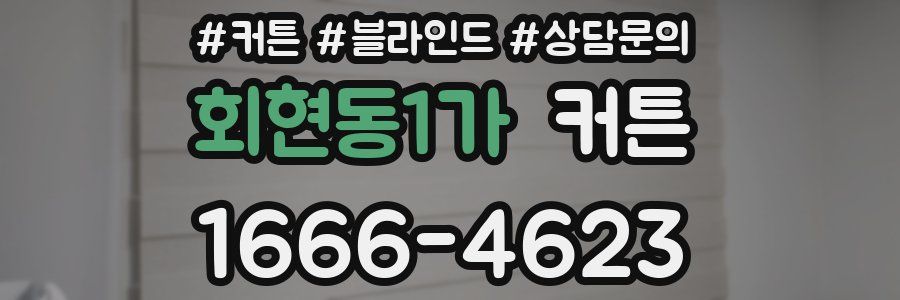 회현동1가 커튼
