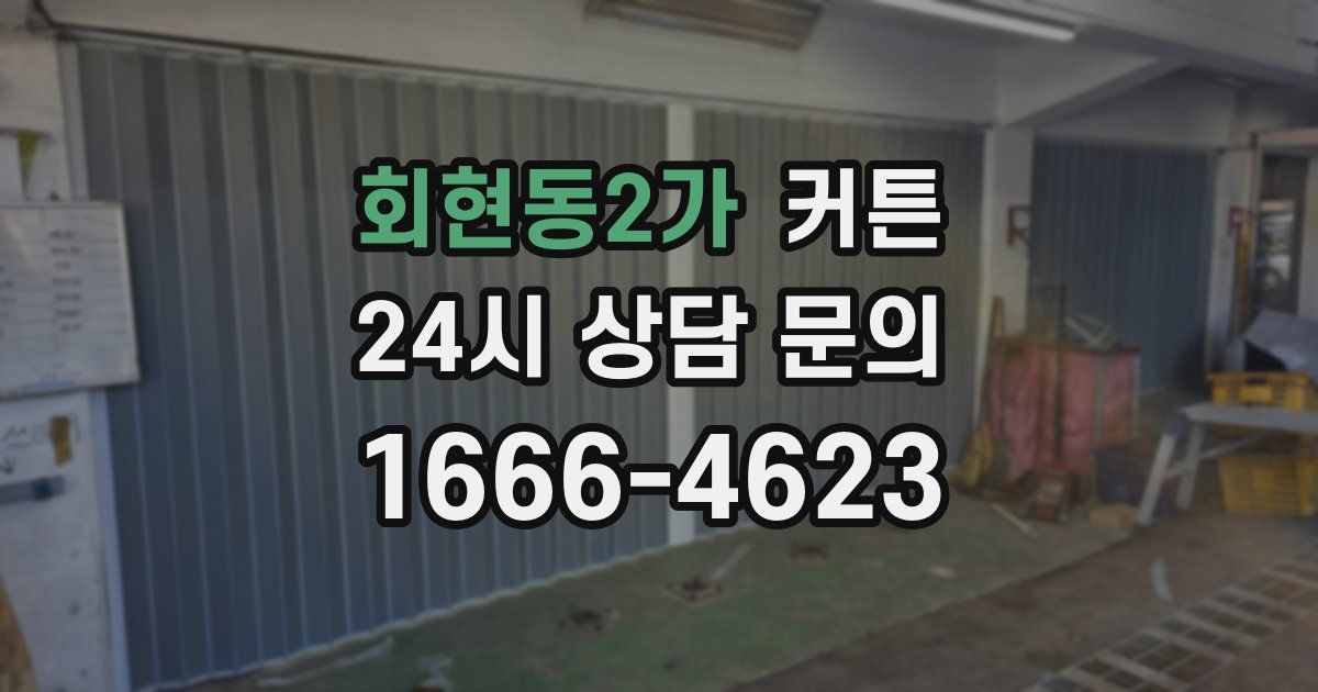 회현동2가 커튼