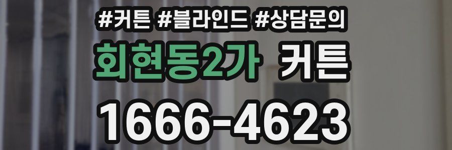 회현동2가 커튼