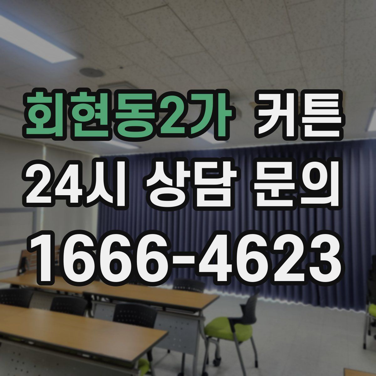 회현동2가 커튼