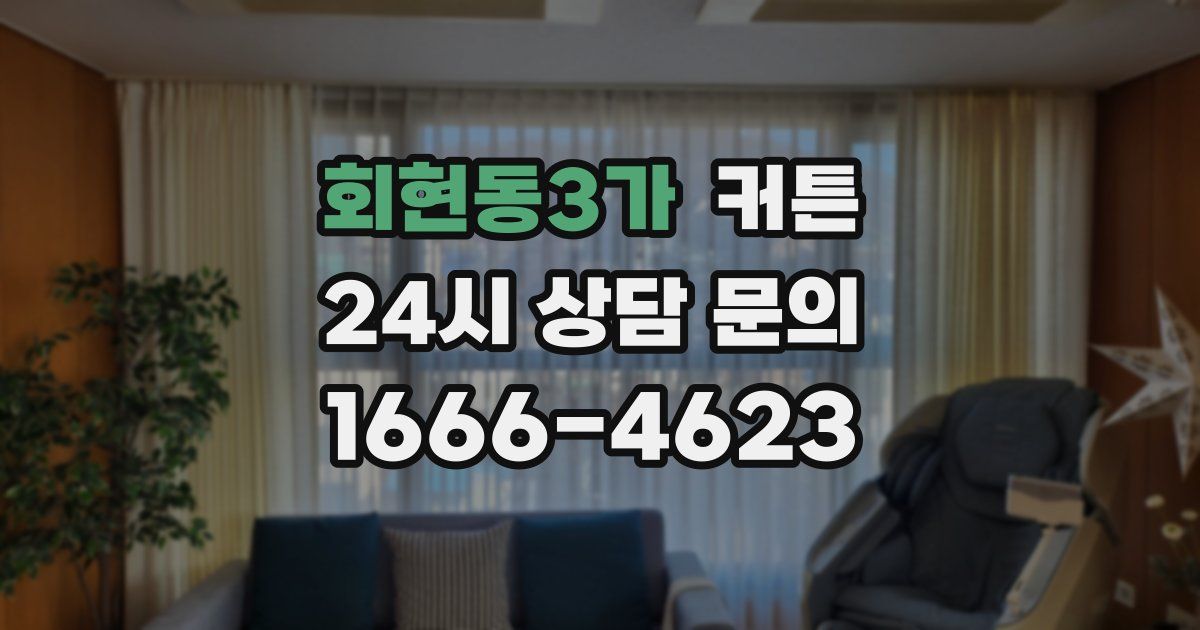 회현동3가 커튼