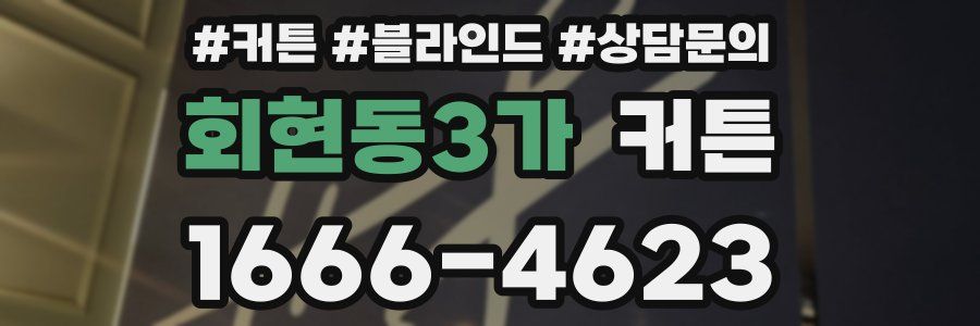 회현동3가 커튼