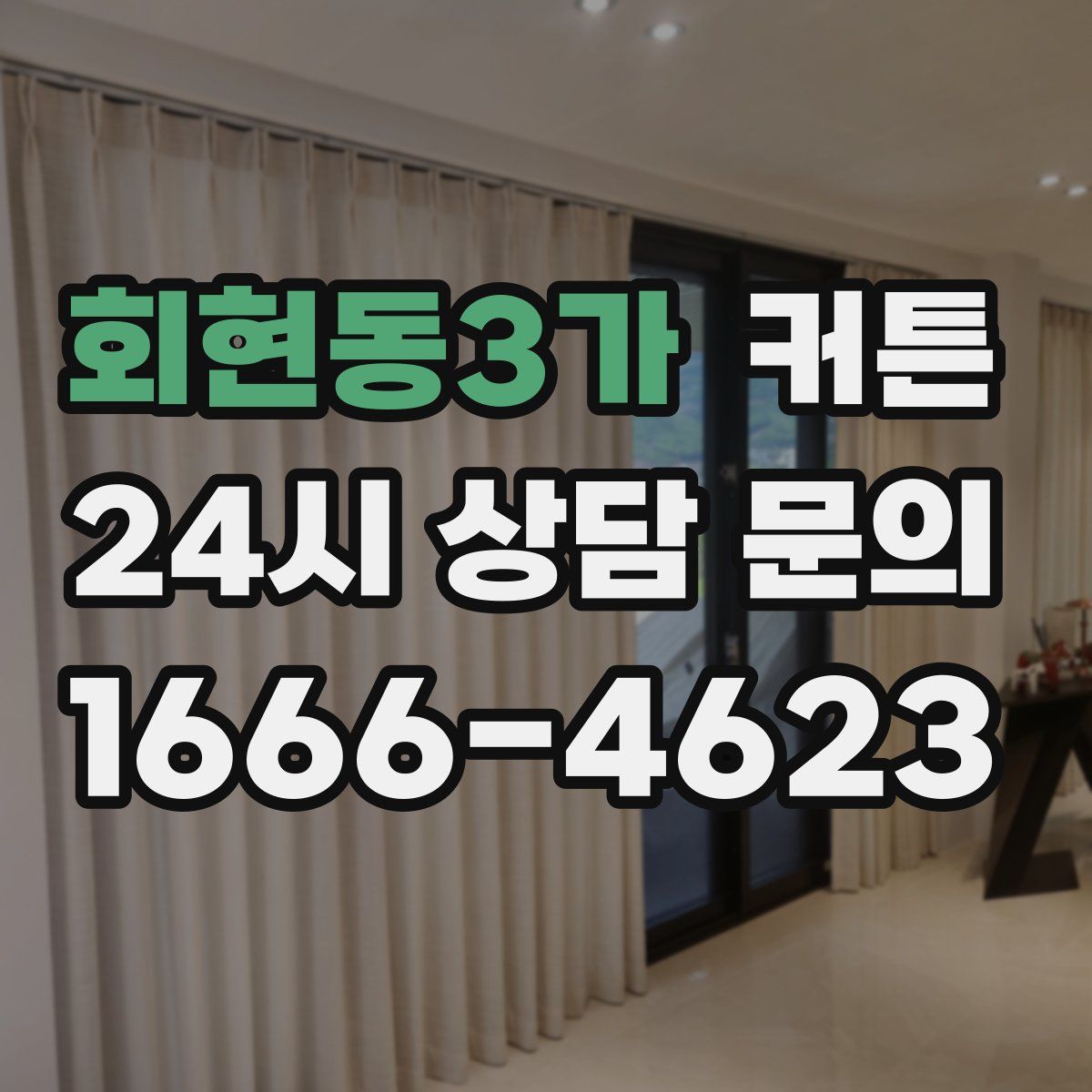회현동3가 커튼