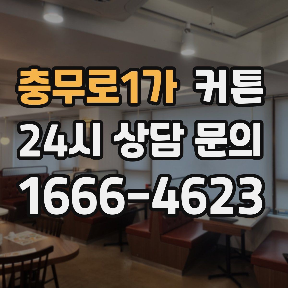 충무로1가 커튼 셀프 설치 전 준비하면 좋은 도구