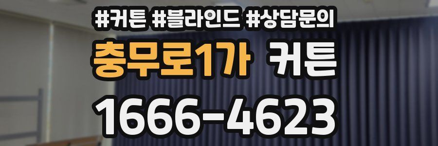충무로1가 커튼