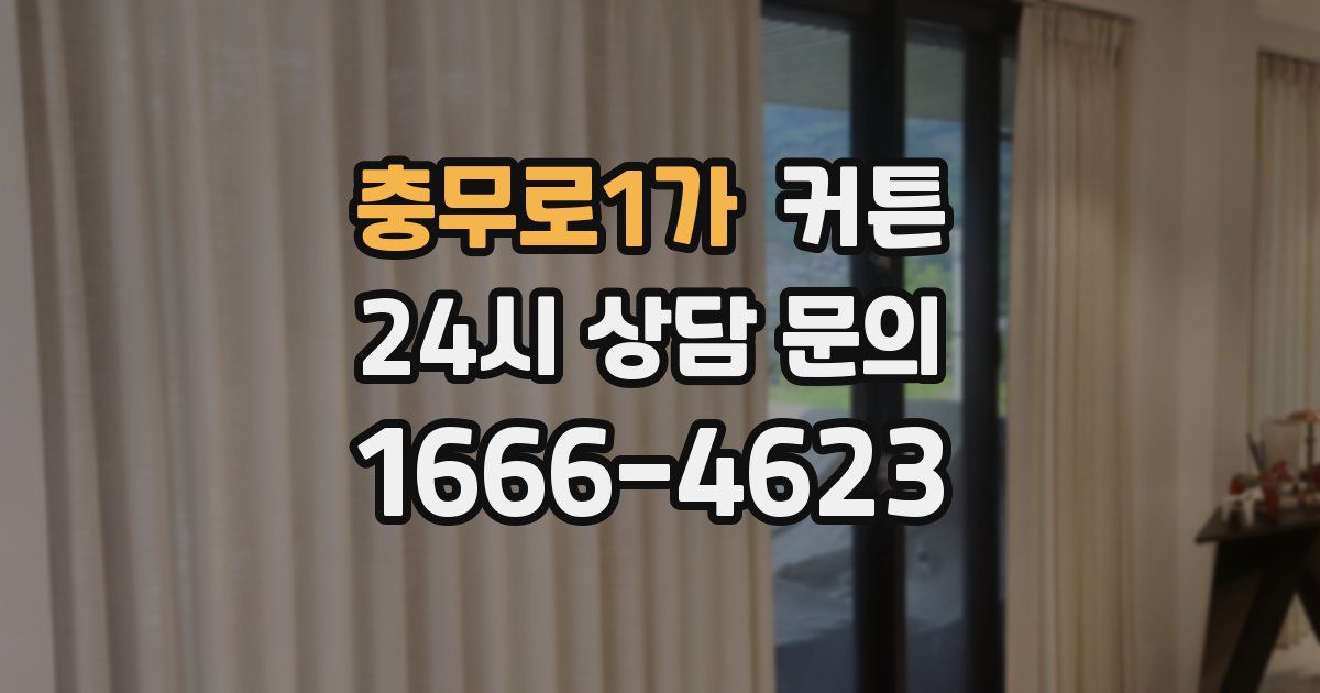 충무로1가 커튼