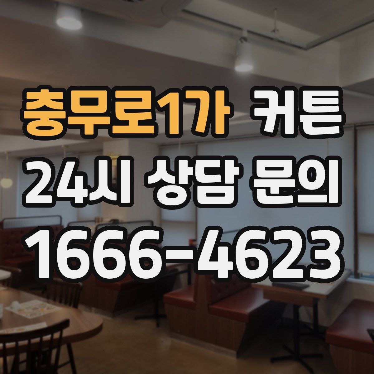 충무로1가 커튼