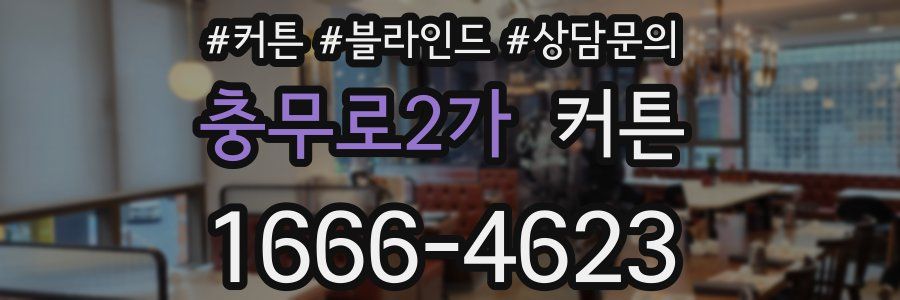 충무로2가 커튼