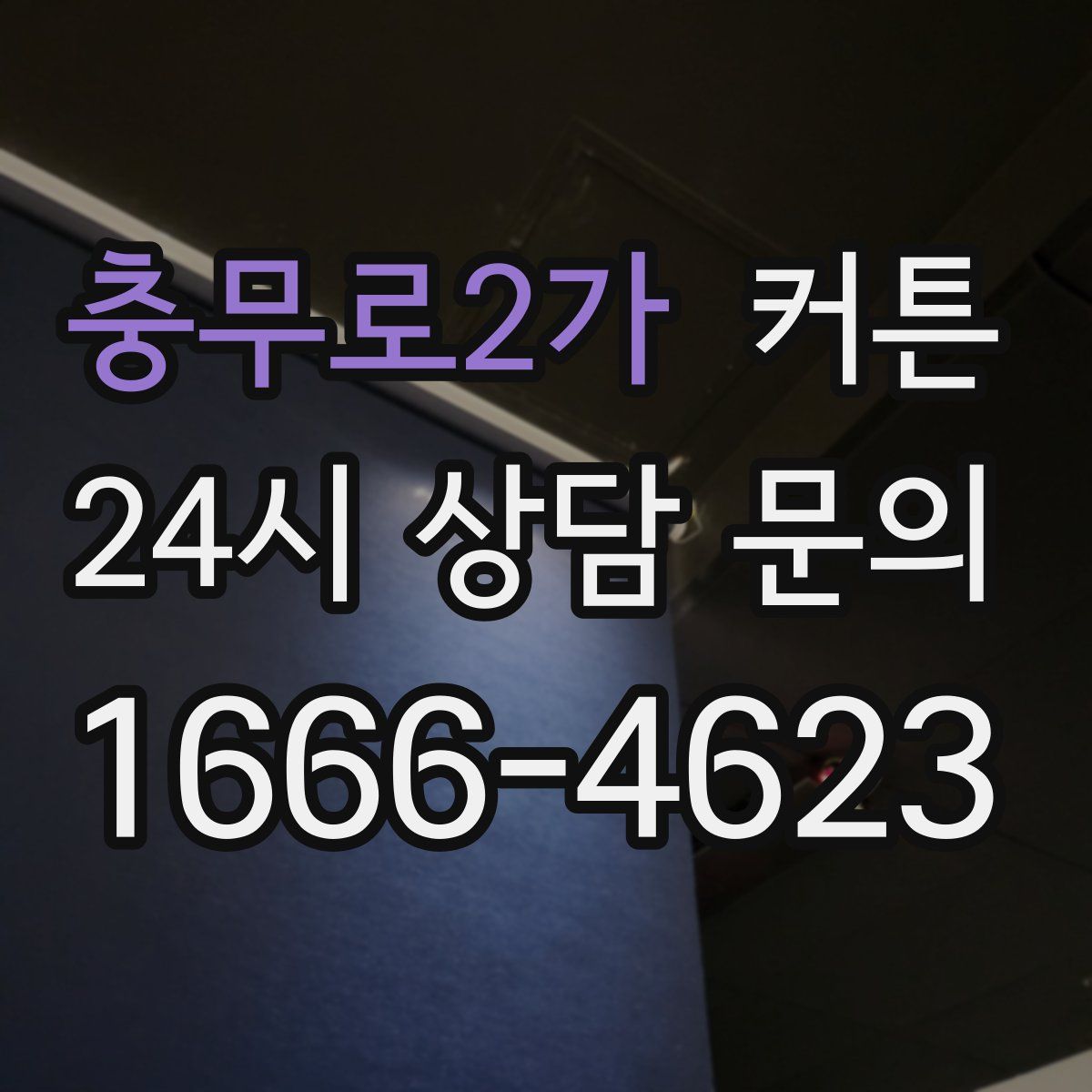 충무로2가 커튼
