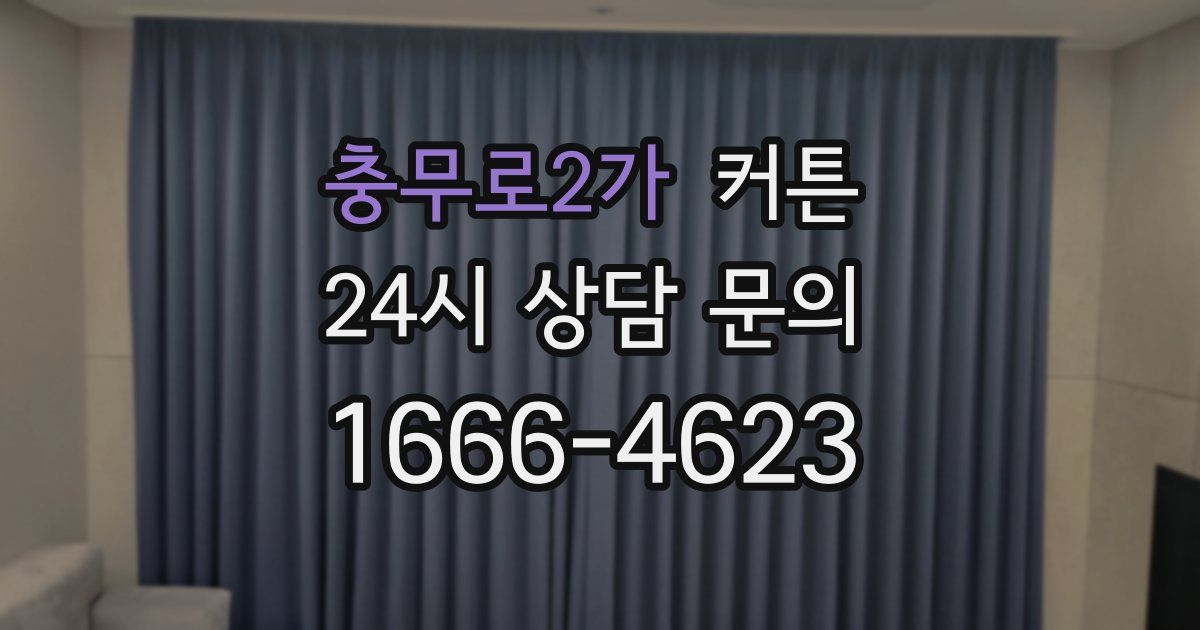 충무로2가 커튼