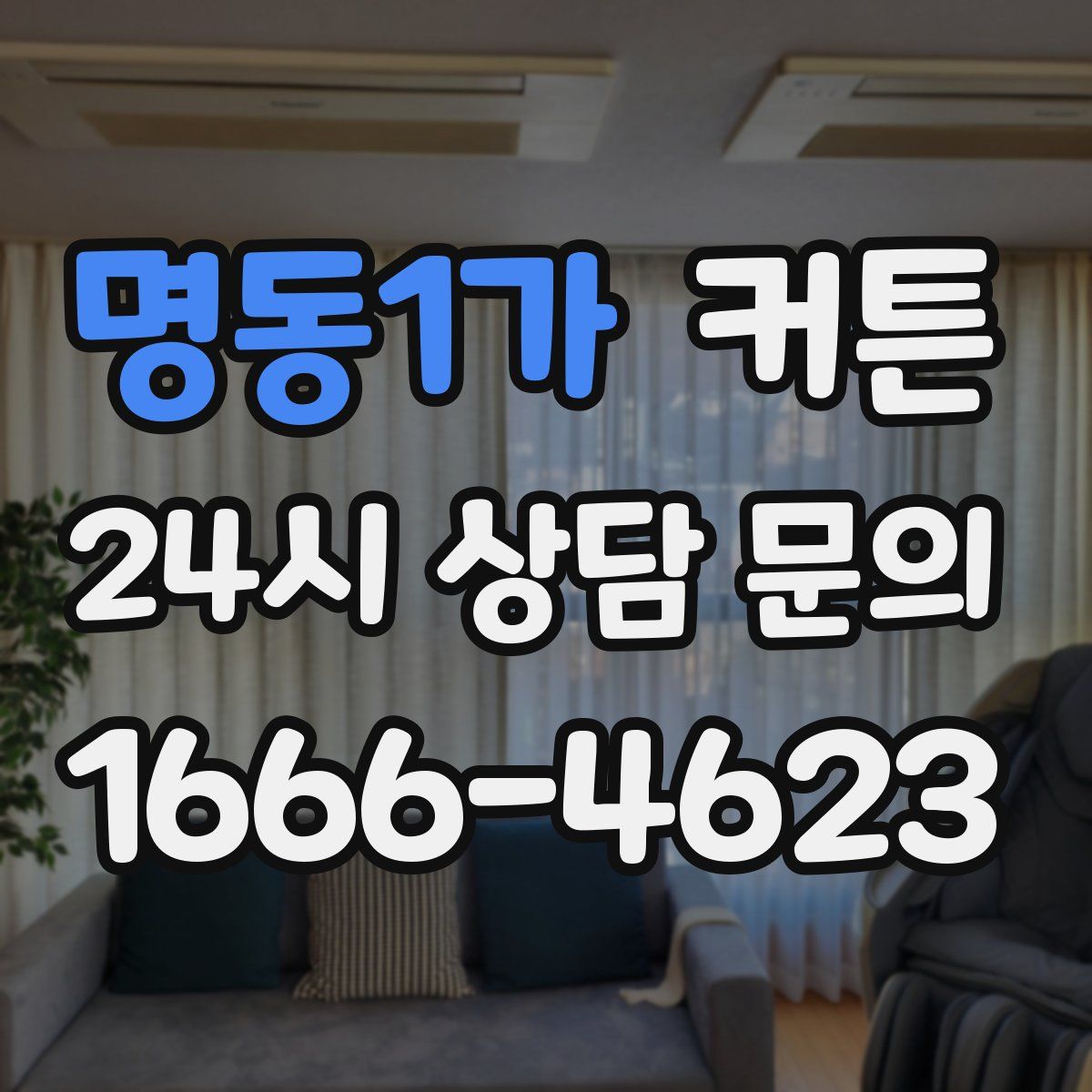 명동1가 커튼